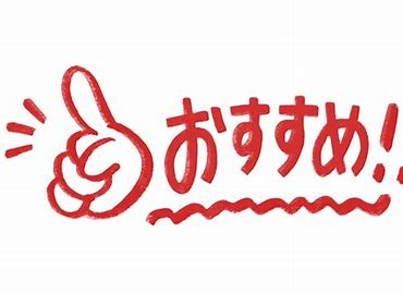 おすすめ商品